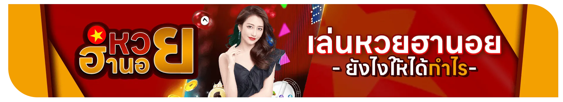 ซื้อ หวยฮานอย